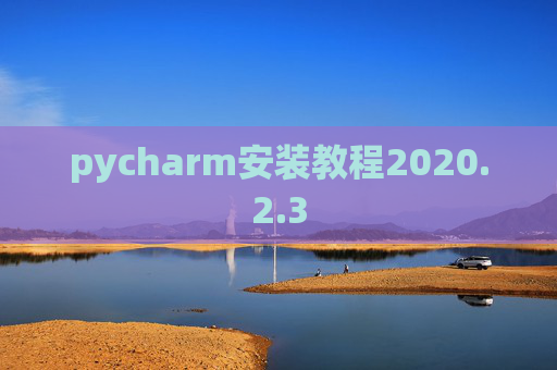 pycharm安装教程2020.2.3